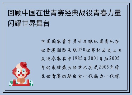 回顾中国在世青赛经典战役青春力量闪耀世界舞台